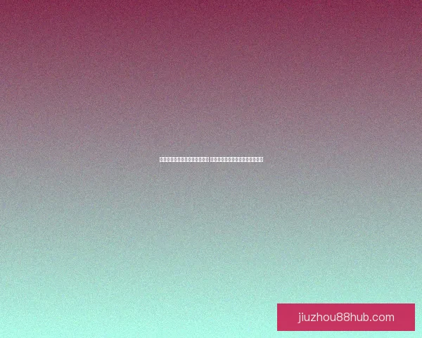 世界杯竞猜盘口预测分析全攻略 提前洞察各队赛事走势与胜负关键