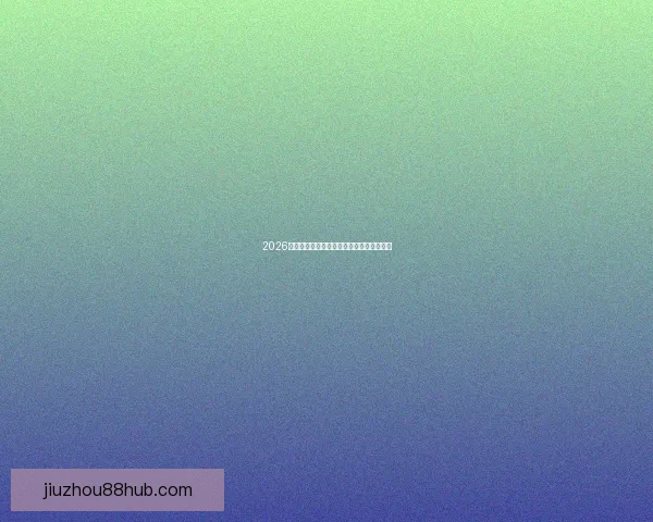 2026世界杯精彩预测与投注技巧全方位指南解析 2026世界杯精彩预测与投注技巧全方位指南解析