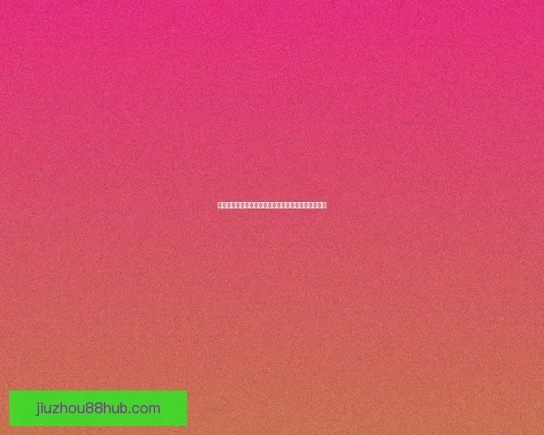 世界杯足球竞猜全攻略：提升胜率与投注技巧全面解析