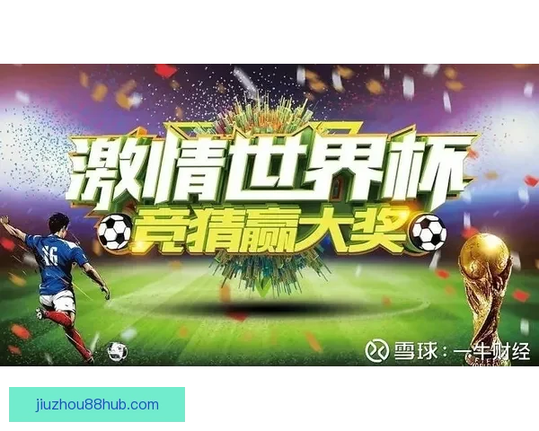 世界杯竞猜结果预测揭秘：如何通过数据分析提升准确率并赢得大奖