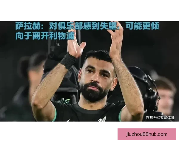 琼斯表达对萨拉赫离开利物浦感到深深难过与不舍