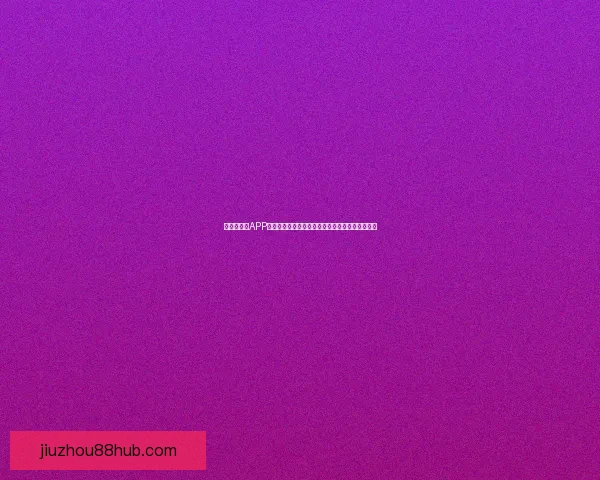 世界杯竞猜APP投注攻略分享助你精准预测赛果赢取丰厚奖励指南